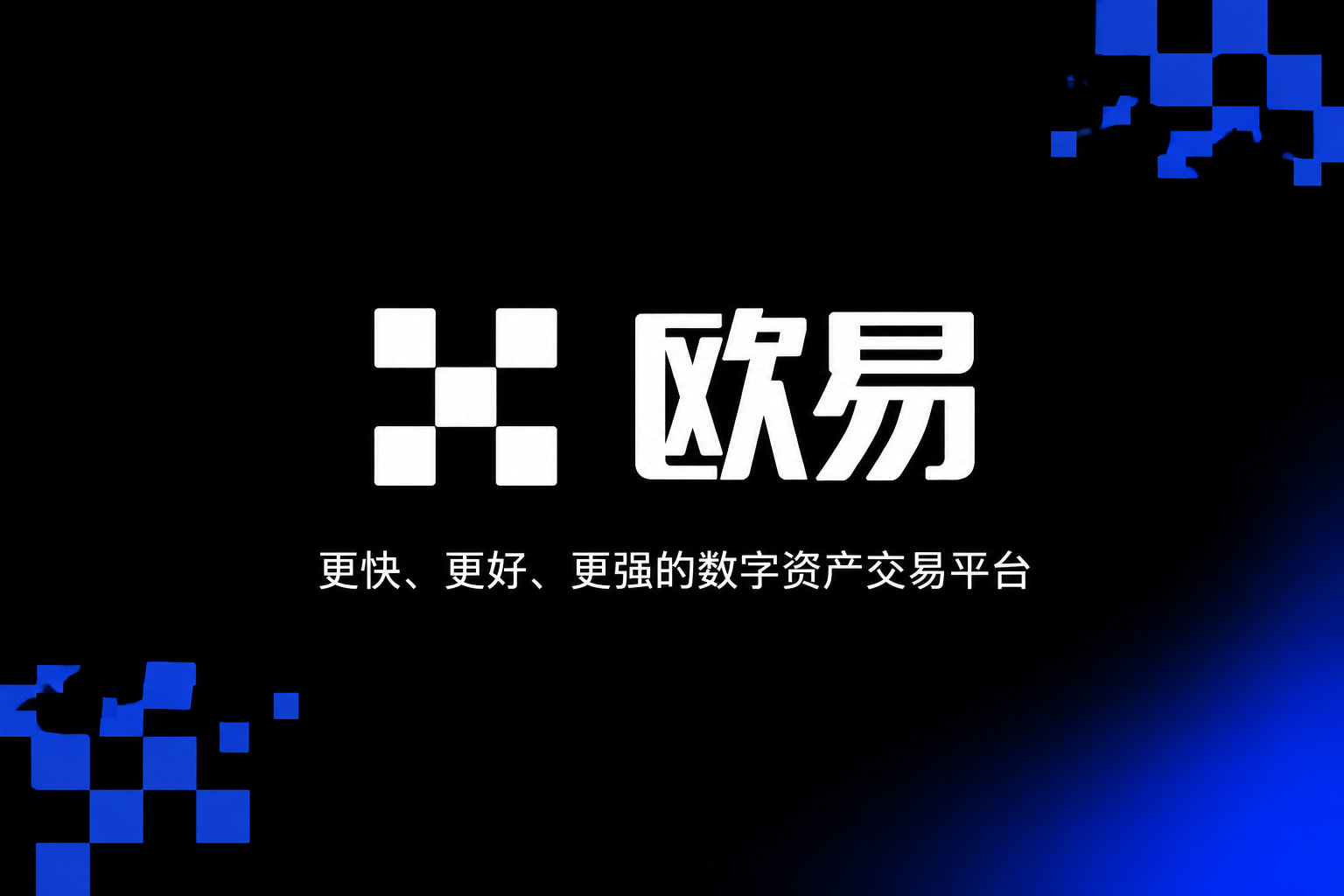 欧交易所app官方欧交易所APP界面